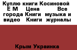 Куплю книги Косиновой  Е.М. › Цена ­ 500 - Все города Книги, музыка и видео » Книги, журналы   . Крым,Украинка